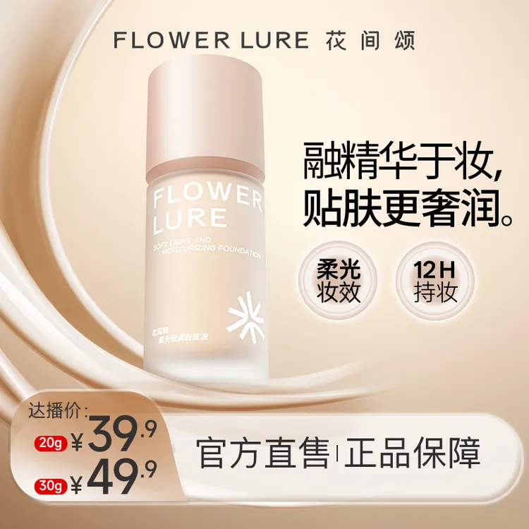 【新品粉底液】花间颂柔光轻润粉底液干油皮女学生-zb