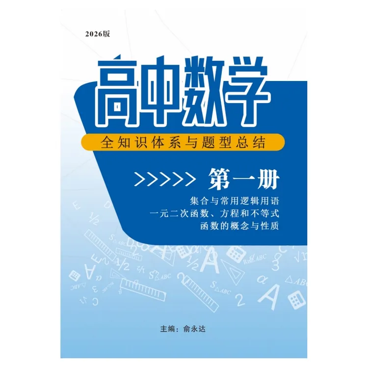 高中数学学习资料笔记第一册
