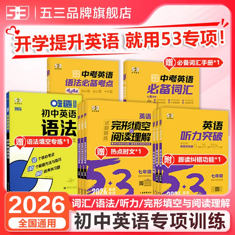 5·3五三初中英语完形填空阅读理解语法听力词汇专项训练7-9年级
