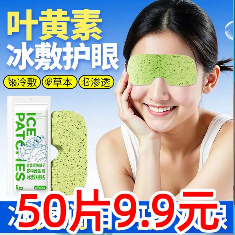 【50贴装】叶黄素冰敷眼贴爱眼护眼冷敷缓解清润呵护眼部舒爽清凉润