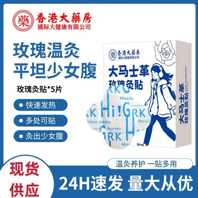 香港大药房大马士革玫瑰艾灸贴自发热蒸汽暖贴姨妈贴暖宝宝暖腹贴