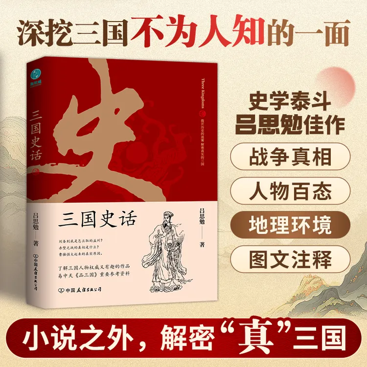 三国史话 吕思勉史学大家通俗史学作品 发掘三国不为人知的侧面书