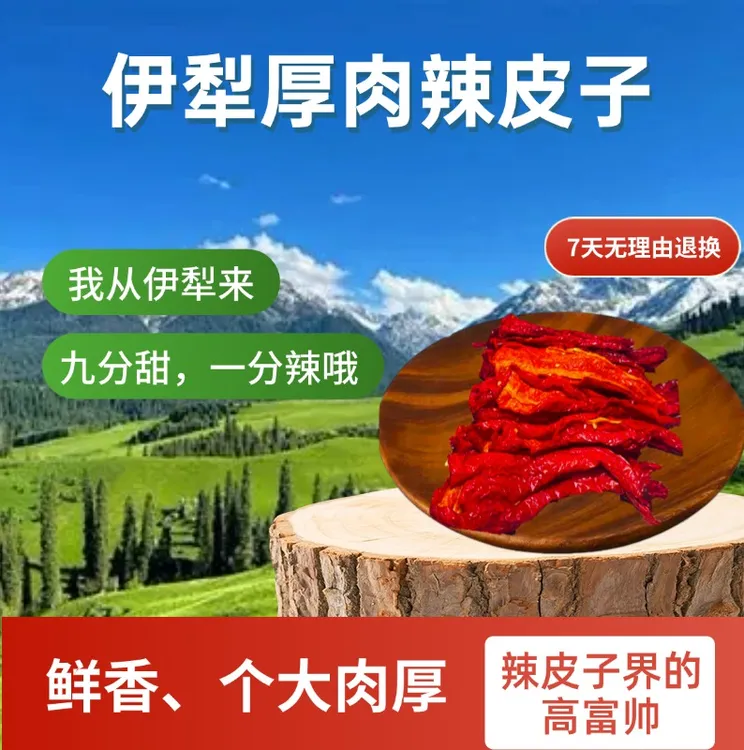 新疆伊犁厚肉辣皮子牛角椒
