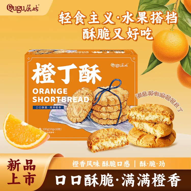 屈姑秭归橙丁酥果味桃酥新中式风味三峡特产酥脆可口独立包装零食