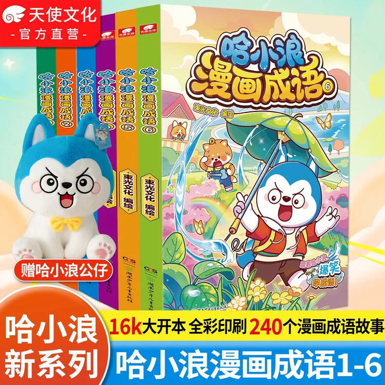 【正版+赠公仔】哈小浪漫画成语1-6册 看漫画学成语 全彩少儿科普