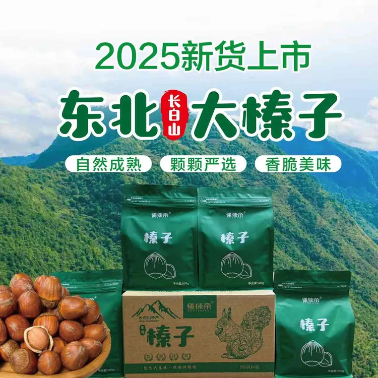 东北大榛子当季新货自然成熟高端营养坚果榛子东北榛子炒熟