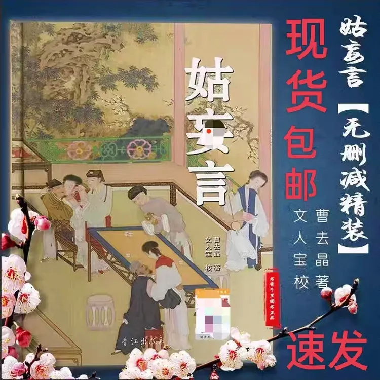 现货 小姑足本无删减中国历代小说章回白话思无邪汇宝平装 包邮