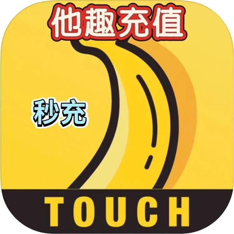 【自动充值】他趣币他趣豆APP充值自动充值600/1200/3000