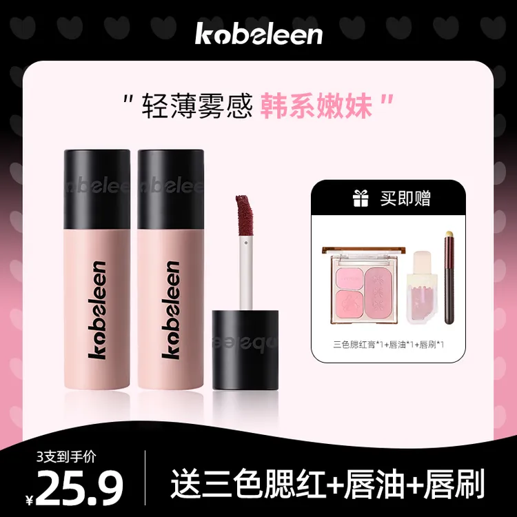 【到手3支送腮红+唇油+唇刷】kobeleen粉管唇釉显白轻薄哑光韩系