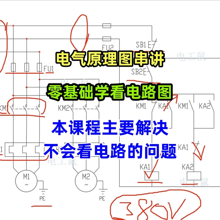电气原理图串讲，零基础学电工解决不会看电路的问题