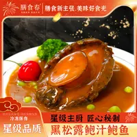【膳食春】黑松露味鲍汁鲍鱼160g/盒*10盒&5盒