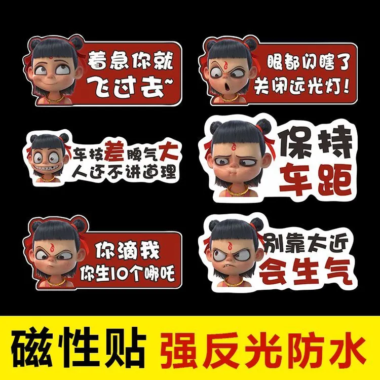 新款个性创意汽车贴纸搞笑车贴哪吒魔童卡通磁吸装饰贴创意反光贴