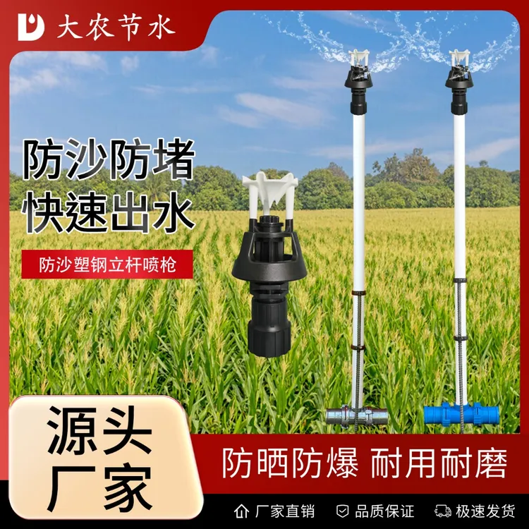 大农节水 农用360度旋转防沙喷头一脚蹬地插塑钢立杆喷灌浇地神器
