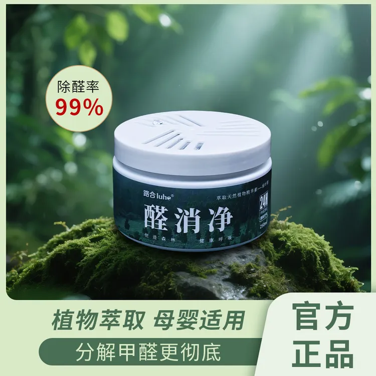 路合醛消净新房装修除醛杀菌去异味室内家用空气净化甲醛清除剂