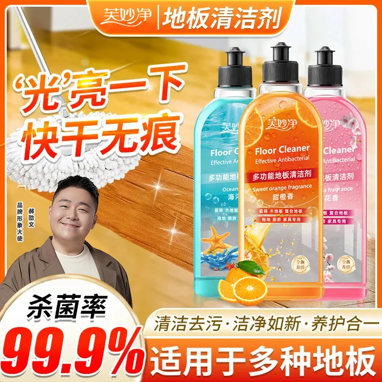 芙妙净地板清洁剂瓷砖清洁剂干净留香拖地速干划痕无水印99%