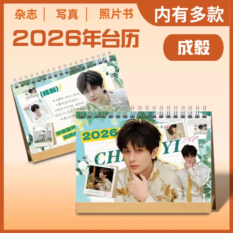 成毅2026年语录台历桌面摆件明星周边定制生日礼物创意礼品