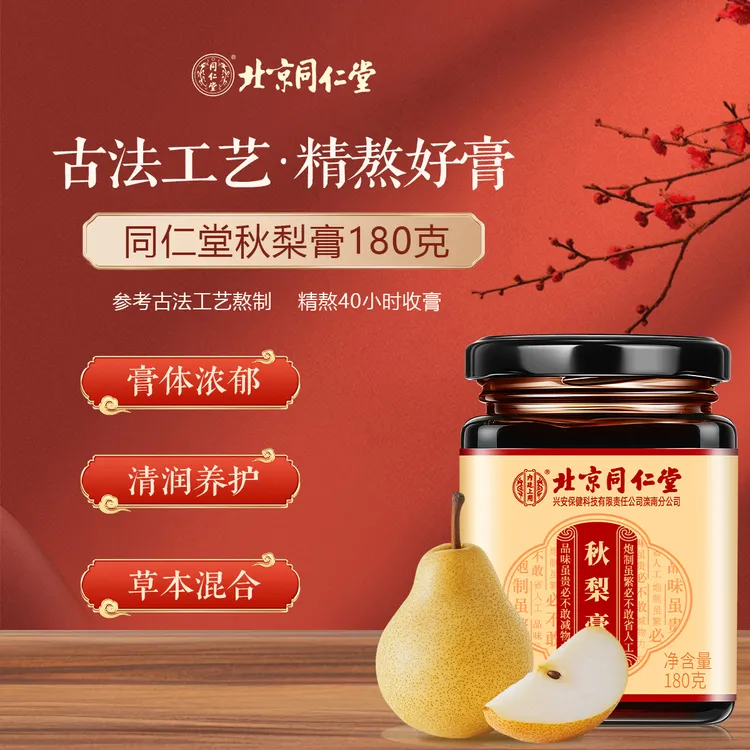 同仁堂内廷上用秋梨膏润喉甘甜秘制