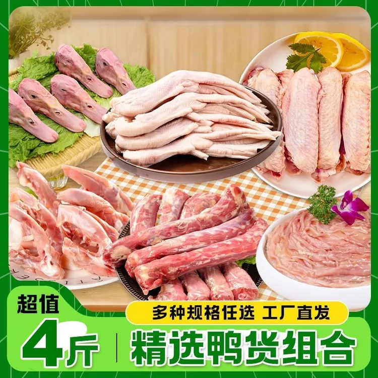 鸭货新鲜组合随心挑选生鲜鸭货套餐鸭货原材料商用顺丰