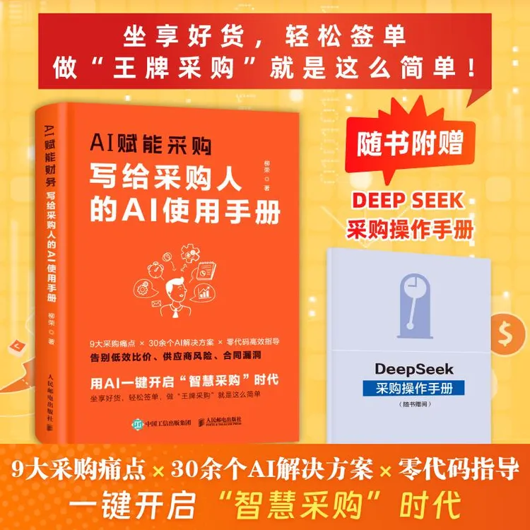 AI赋能采购：写给采购人的AI使用手册 柳荣著 采购是个技术活 采