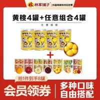 【热卖爆款】拍1发8 多口味林家铺子黄桃水果罐头解馋开胃秋季应季
