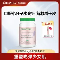 【Nolan专属】Organika/奥加尼卡玻尿酸120毫克与维C胶囊90粒小分子口 保湿补水