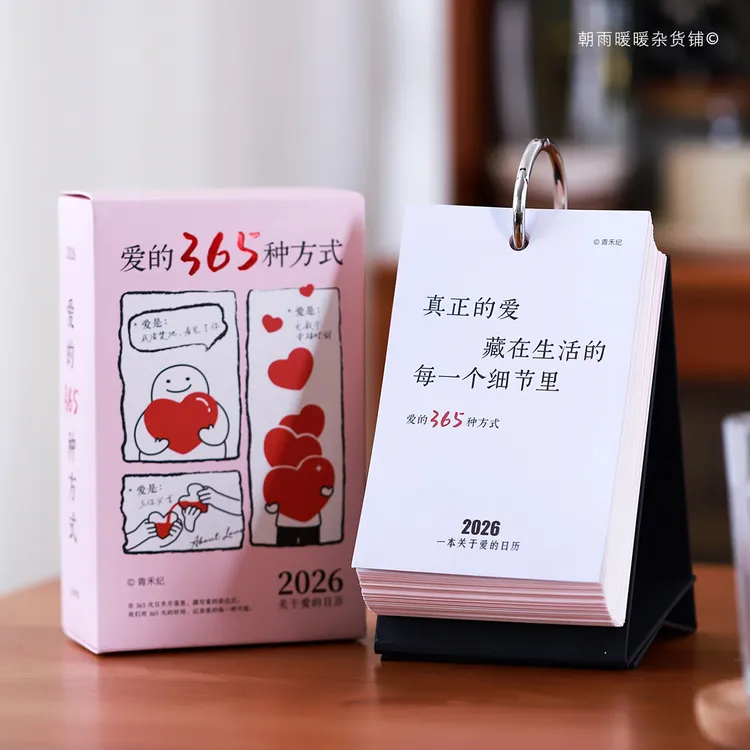 爱的365种方式2026年日历每日一撕治愈打卡台历送女友送男友礼物