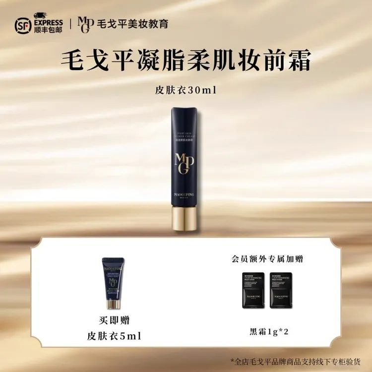 毛戈平凝脂柔肌妆前霜皮肤衣妆前乳提亮打底素颜霜