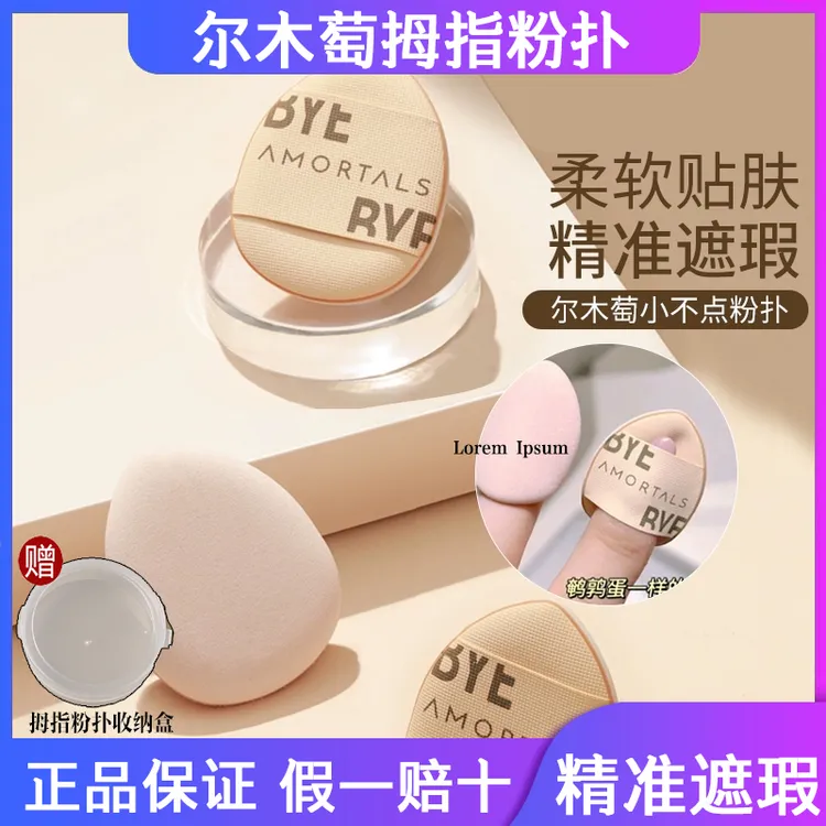 粉扑界的扛把子!尔木萄粉扑粉底液专用上妆气垫拇指粉扑干湿两用
