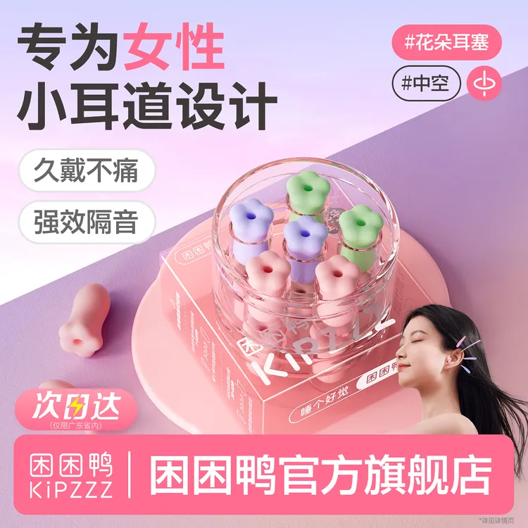 【叮叮喵同款】困困鸭花朵中空耳塞睡眠隔音打呼噜防噪音学生宿舍
