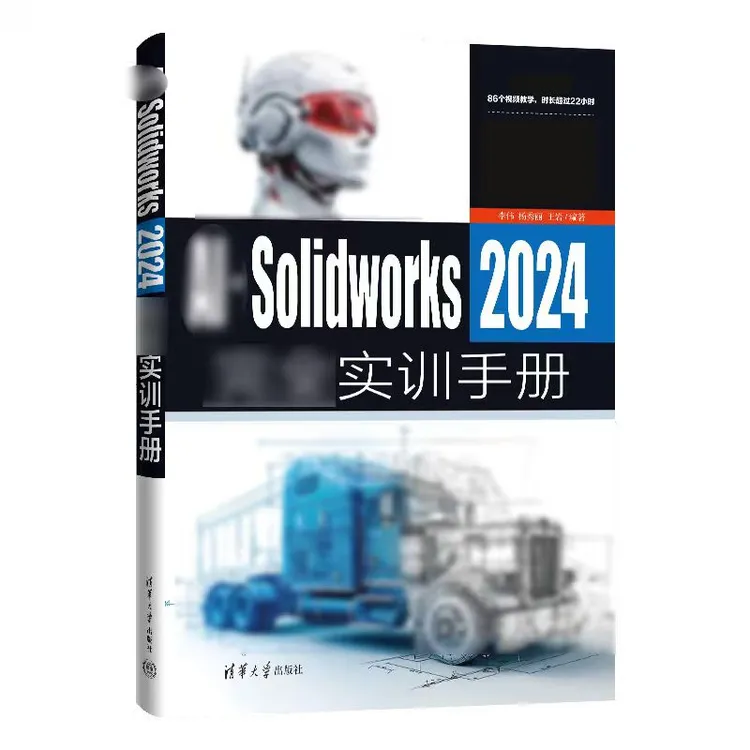 SolidWorks 2024完全实训手册
