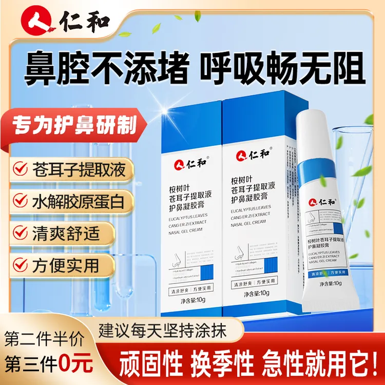 仁和苍耳子护鼻凝胶舒鼻草本精华提取桉树提取液换季常备官方旗舰