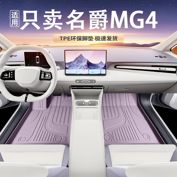 适用于名爵mg4脚垫tpe全包围25款名爵4汽车改装饰配件星空毯脚垫