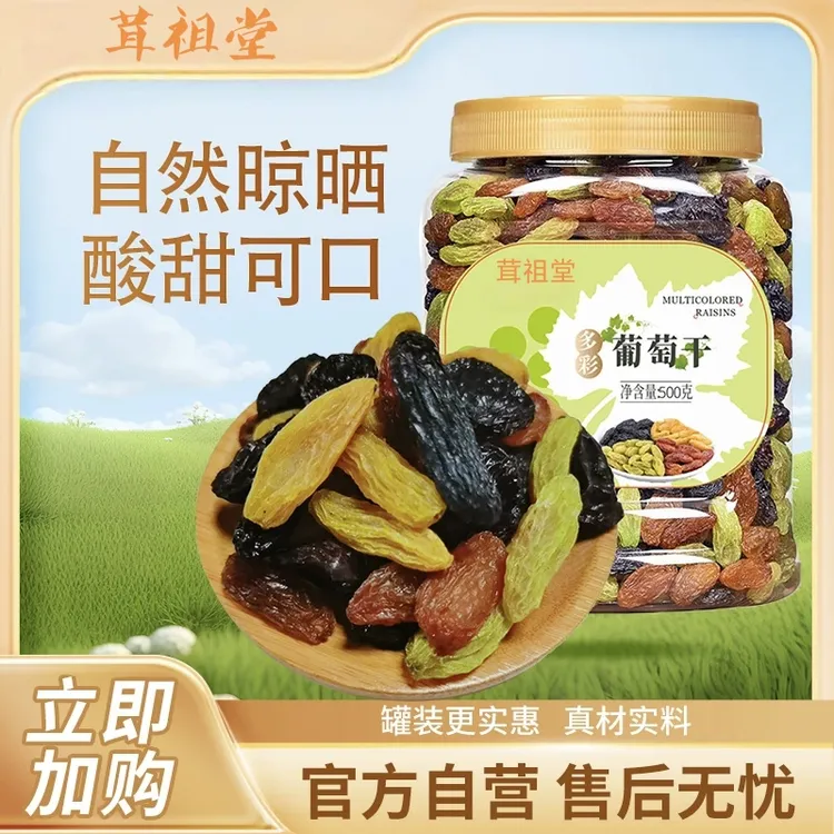 【茸祖堂】多彩葡萄干500g*1罐/*2罐
