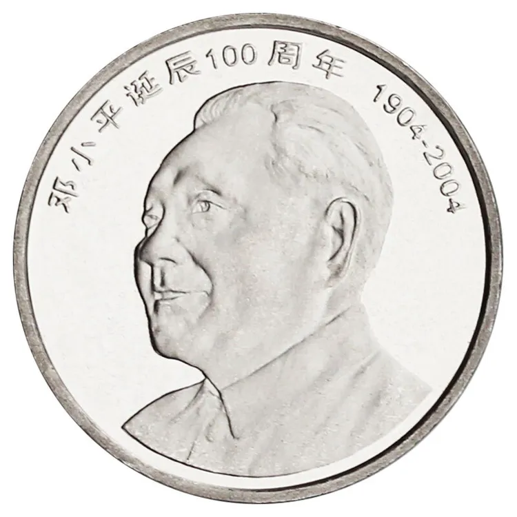 法定货币2004年邓爷爷诞辰100周年纪念币