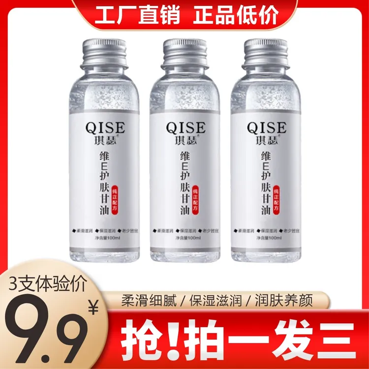QISE琪瑟维E护肤甘油 润肤精华油 保湿  补水精华液