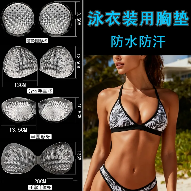 硅胶胸垫加厚上托运动内衣插片小胸聚拢比基尼泳衣防水透气文胸垫