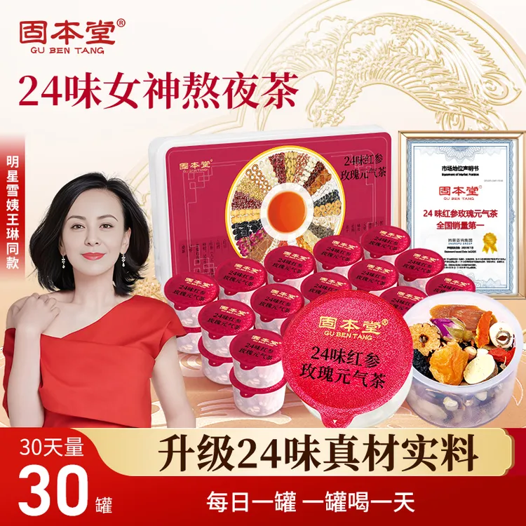 【女神茶】固本堂24味红参玫瑰元气养生茶包黄芪桑葚桂圆中秋礼品E