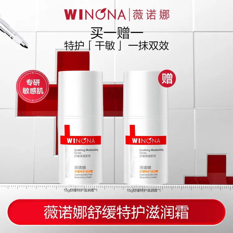 薇诺娜舒缓特护滋润霜 干敏肌保湿补水修护 DB TZ310 秒杀