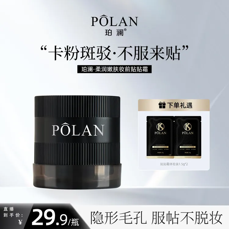 【新升级】珀澜柔润嫩肤妆前贴贴霜水润服帖女生必备化妆品甜妹淡妆
