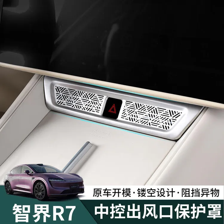 智界R7中控出风口保护罩空调防尘盖防护罩汽车内专用配件改装饰品