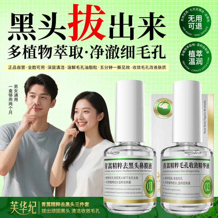 【青蒿去黑头三件套】撕拉式鼻贴清洁神器鼻膜导出液收缩毛孔精华水