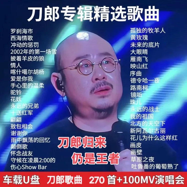 2025刀郎火爆热卖新歌专辑音乐盘精选流行歌曲即插即车载通用USB