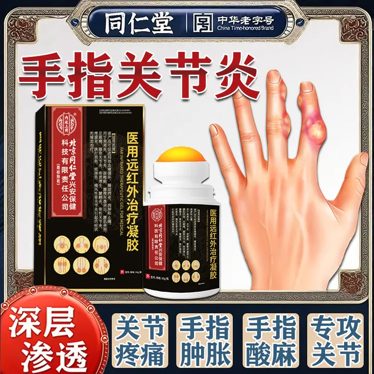 北京同仁堂手指骨关节炎手指关节肿大变形疼痛凝胶骨关节炎治疗的专用风湿性关节炎手指关节硬疙瘩内廷上用医用远红外治疗凝胶
