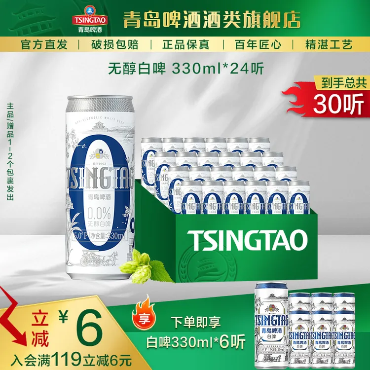 【酒厂自营】青岛啤酒低能量精酿无醇白啤330ml*24听