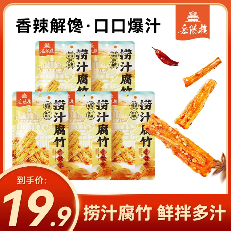 岳阳楼捞汁腐竹香辣湖南特产拆袋即食下饭菜下酒鲜辣豆笋解馋零食