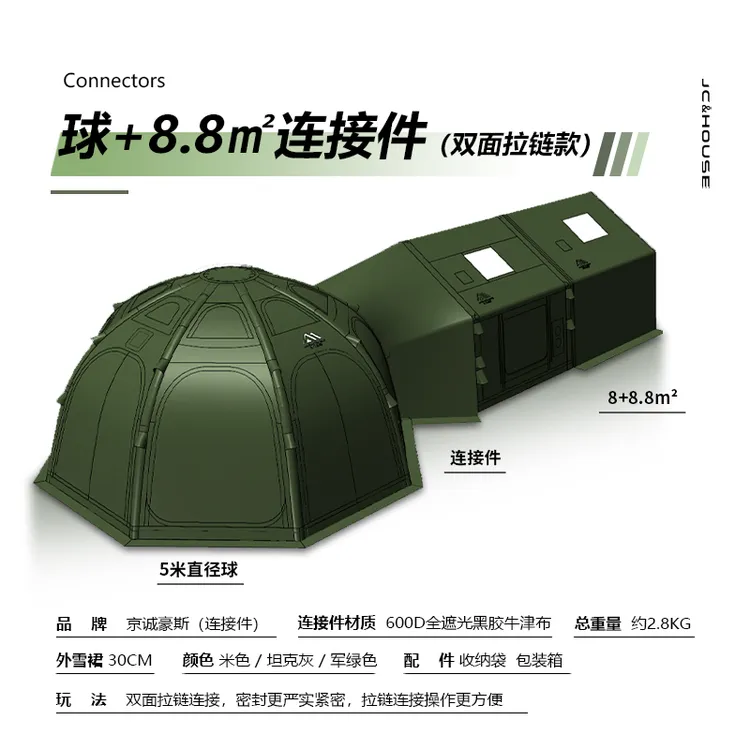 京诚豪斯JcHouse球+球、球+17.2m²球+8/14m²、球+9.7/17.2pro连接件