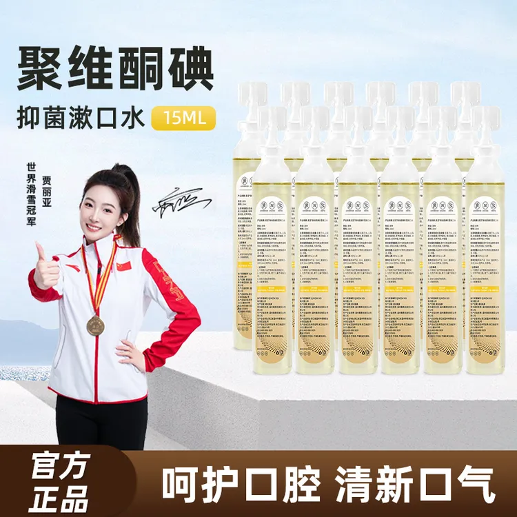 【官方正品】麦里15ml聚维酮碘抑菌漱口水清新口气清洁口腔漱口液