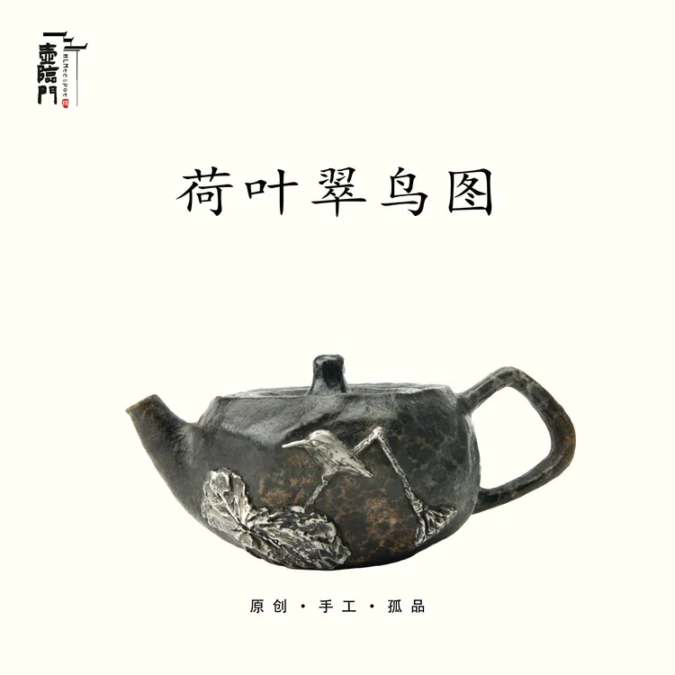 【孤品-荷叶翠鸟图】130cc手作银锡嵌石现代侘寂风极简质朴生活茶器