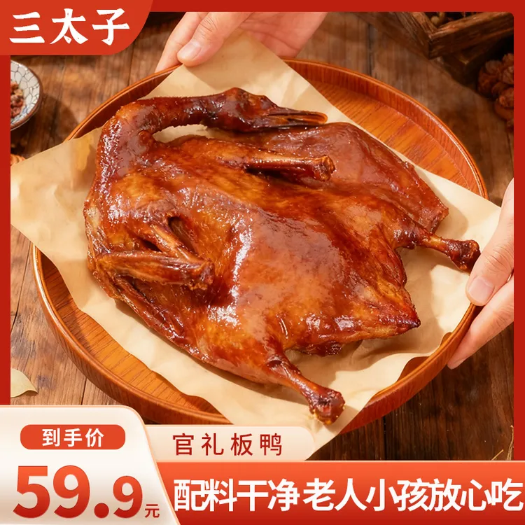 三太子官礼板鸭蜜制板鸭开袋即食鸭肉零食小吃休闲食品网红爆款