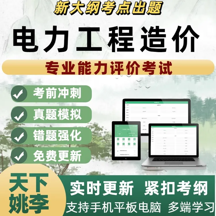 2025年电力工程造价专业能力评价考试培训资料刷题软件电子题库
